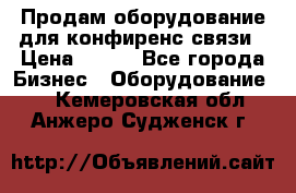 Продам оборудование для конфиренс связи › Цена ­ 100 - Все города Бизнес » Оборудование   . Кемеровская обл.,Анжеро-Судженск г.